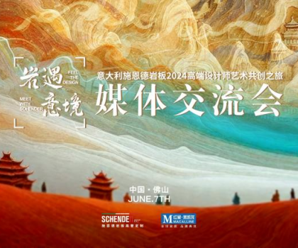 預(yù)告|2024意大利施恩德巖板“巖遇·意境”媒體交流會即將來襲！