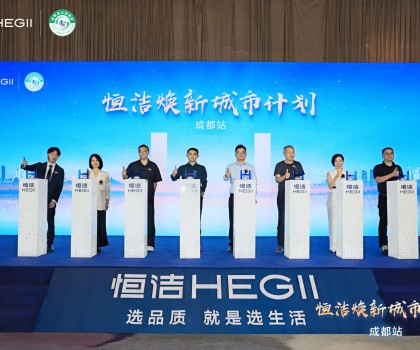 品質(zhì)生活，美好煥新！恒潔煥新城市計(jì)劃·成都站盛大開幕