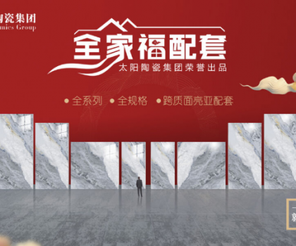 全家福 | 產品配套新模式，為行業(yè)和消費者創(chuàng)造新價值新體驗