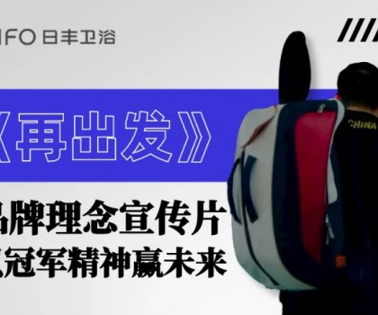 為巴黎盛會喝彩 | 日豐衛浴煥新《再出發》，以體育精神贏未來！