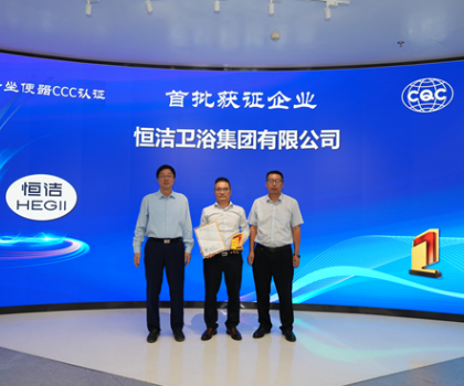 行業首批！恒潔智能坐便器全機種通過“國字號”3C認證