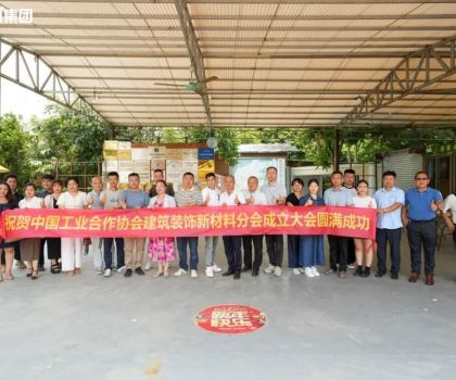 中國工業(yè)合作協(xié)會建筑裝飾新材料分會正式成立，億固助推行業(yè)高質(zhì)量發(fā)展