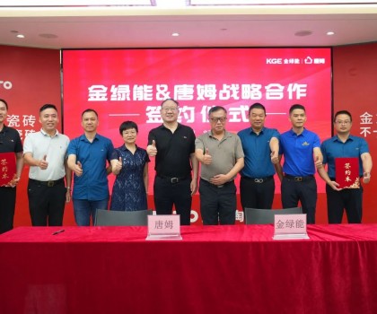 金綠能合作瓷磚輔料巨頭唐姆，引領(lǐng)發(fā)泡陶瓷行業(yè)躍上新臺階