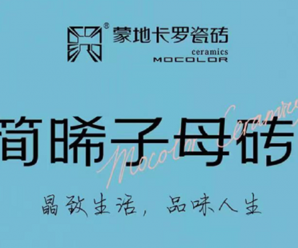 新品上市 | 蒙地卡羅“簡晞”臻品，復(fù)刻精致生活的自由