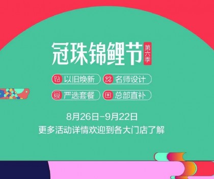 冠珠錦鯉節(jié)·第六季 | 明星屋主、知名設(shè)計師直播“開課”，七大名師設(shè)計嚴(yán)選套餐、品質(zhì)爆款限時特賣~