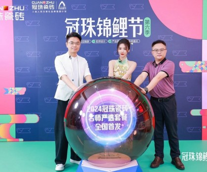 2024冠珠錦鯉節(jié)首發(fā)夜：明星屋主蔡文靜、設(shè)計師覃思空降直播間推薦好物，煥新家裝新風(fēng)尚