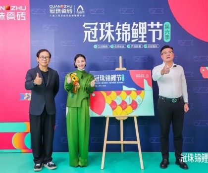 2024冠珠錦鯉節(jié)煥新夜：與明星屋主惠英紅、設(shè)計名師梁景華嚴(yán)選飾材，共筑理想家