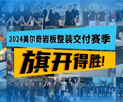 深耕全案整裝交付領域，美爾奇巖板實力強勁、內功深厚