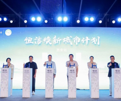 品質(zhì)生活，美好煥新！恒潔煥新城市計(jì)劃·西安站盛大開(kāi)幕