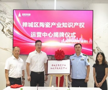 為創新發展護航！新明珠集團掛牌“陶瓷產業知識產權運營中心”