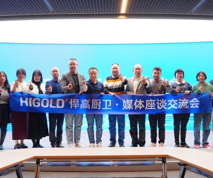 悍高星際總部迎衛浴媒體 ，共話廚衛發展新藍圖