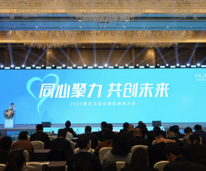 2025年這樣干！惠達(dá)衛(wèi)浴2025經(jīng)銷商大會(huì)干貨奉上