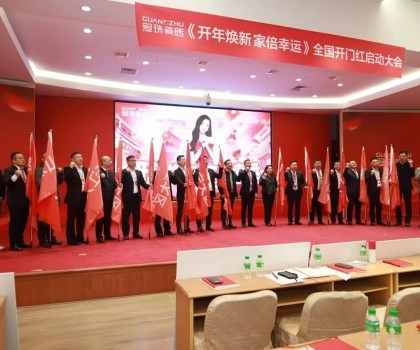 2025冠珠瓷磚全國(guó)開(kāi)門(mén)紅啟動(dòng)大會(huì)順利召開(kāi)