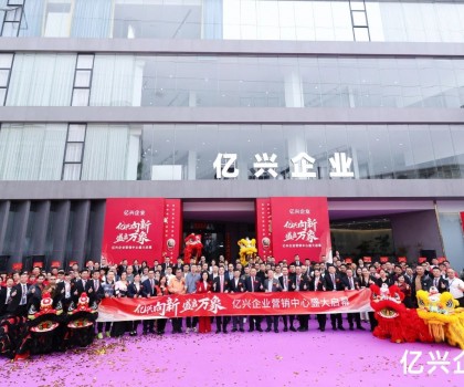 億興企業營銷中心盛大啟幕：形象升級啟新程，品牌賦能創未來