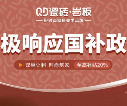 2025國補(bǔ)來啦！QD瓷磚積極響應(yīng) · 煥新高品質(zhì)生活