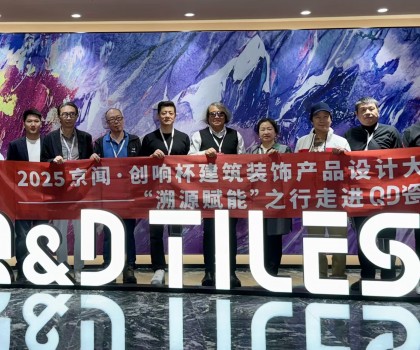 2025京聞·創響杯“溯源賦能”之行走進QD瓷磚