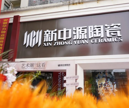 皖美開局！舒城新中源YUAN空間藝術館榮耀啟幕！