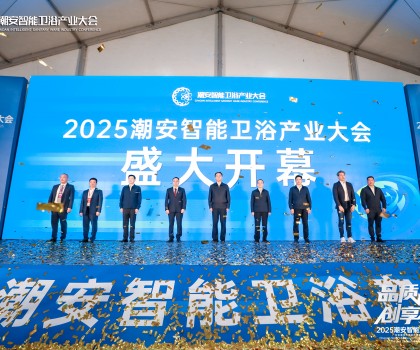 品質生活 創享智造丨2025潮安智能衛浴產業大會盛大開幕