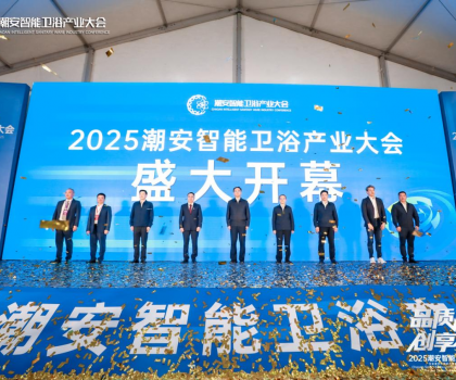 完美收官，來年再聚丨2025潮安智能衛浴產業大會圓滿落下帷幕