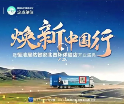 品質煥新，恒潔引領！2025恒潔煥新中國行?北京站盛大開啟?