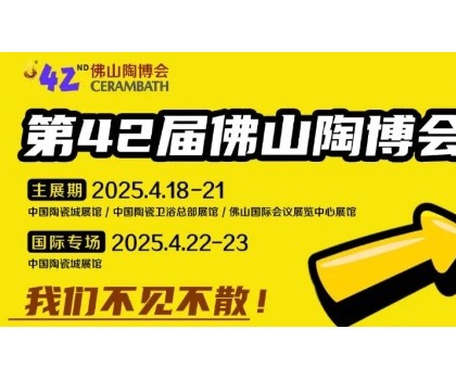 搶先看！第42屆佛山陶博會這些亮點即將燃爆佛山！！