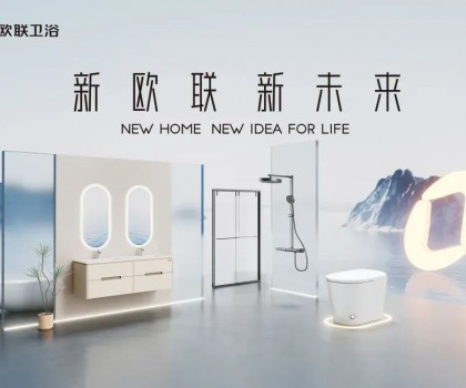 喜訊|歐聯(lián)廚衛(wèi)榮膺“衛(wèi)浴煥新優(yōu)選品牌”！以匠心科技煥新生活美學(xué)