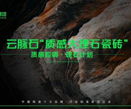 云脈石-質(zhì)感大理石瓷磚全新升級(jí) | 潭洲展震撼亮相！