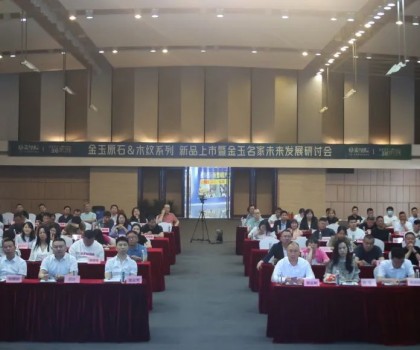 質感新生·玉見未來 | 金玉原石 & 木紋新品上市暨金玉名家未來發(fā)展研討會圓滿落幕