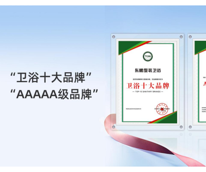 2025行業兩會｜東鵬整裝衛浴實力榮膺兩項大獎