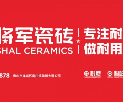 大將軍瓷磚行業(yè)兩會雙獎加冕！竟有一獨家大獎？