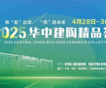 4月28日高安見！2025華中建陶精品薈逛展全攻略來了