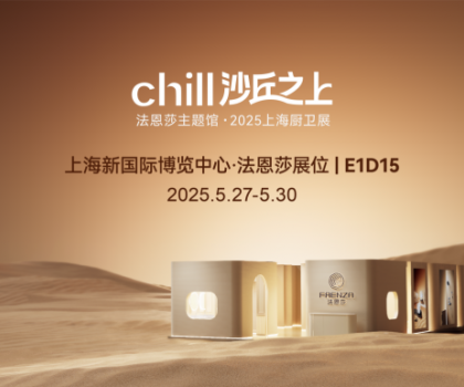 法恩莎2025上海廚衛(wèi)展|相約沙丘秘境，見(jiàn)證自然藝術(shù)共生