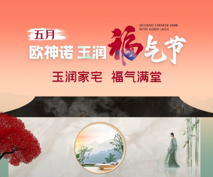 1.5億曝光，3.7億回款，歐神諾首屆玉潤(rùn)福氣節(jié)燃爆收官！