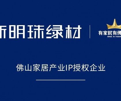 權威認可！新明珠綠材獲得“有家就有佛山造”IP授權
