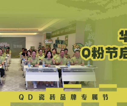 亮劍華中！QD瓷磚Q粉節(jié)華中戰(zhàn)區(qū)奮勇向“新”
