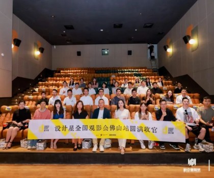 品牌資訊丨設計星（2024-2025）全國巡回觀影會-佛山站圓滿落幕！