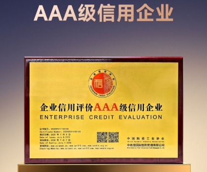 以信為本 高質發展｜歐神諾獲評陶瓷行業“AAA級信用企業”稱號！