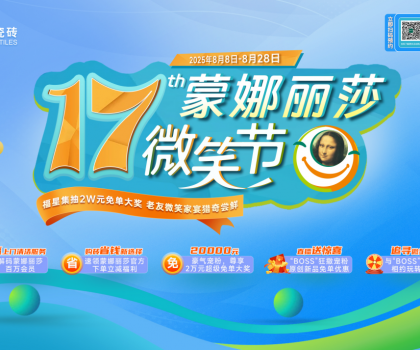 十七載微笑同行，暖家煥新正當(dāng)時！蒙娜麗莎瓷磚第十七屆微笑節(jié)盛夏鉅惠啟幕