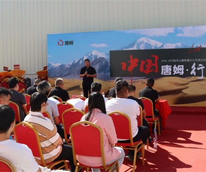 版圖再擴(kuò) 劍指西域 | 中國唐姆·行 - 行抵天山暨新疆分公司成立儀式圓滿舉行！