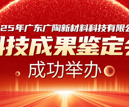 國內領先 | 廣陶兩大科技成果通過權威專家鑒定，“超韌彈性瓷磚百粘膠” 填補行業空白！