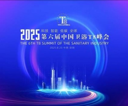 恒潔閃耀衛浴T8峰會，頭部企業唯一受邀致辭并榮膺“以舊換新優