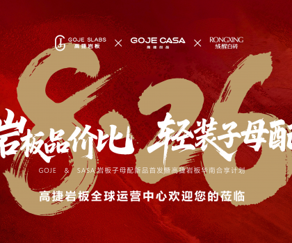 高捷“巖板品價比，輕裝子母配”，開啟巖板“輕”時代