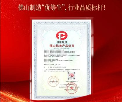 鷹衛(wèi)浴上榜“佛山標準產(chǎn)品”