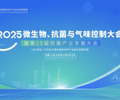 中關村匯智抗菌新材料產業技術創新聯盟