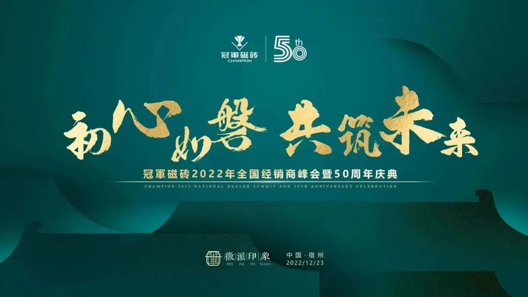 1671891174166782.jpg 【初心如磐 共筑未來】——冠軍磁磚2022年全國經銷商峰會暨50周年慶典圓滿成功2.jpg