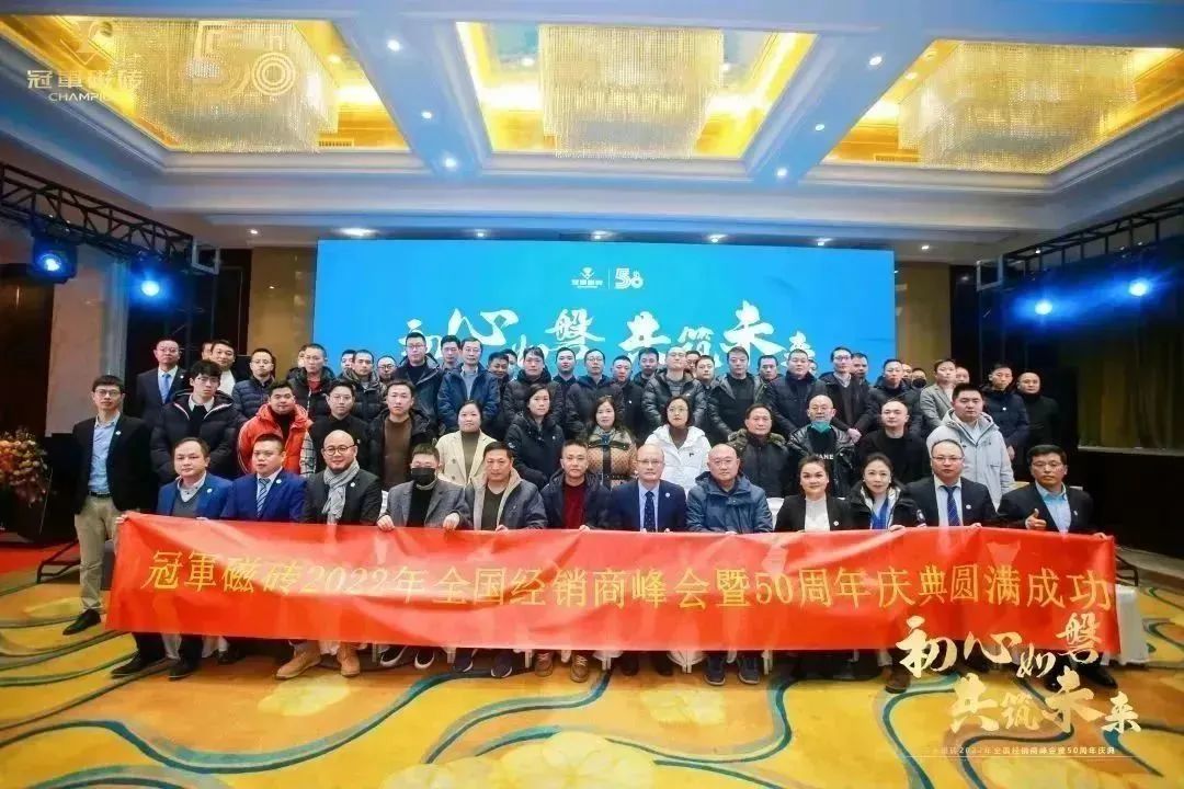 1671891665729390.jpg 【初心如磐 共筑未來】——冠軍磁磚2022年全國經銷商峰會暨50周年慶典圓滿成功27.jpg