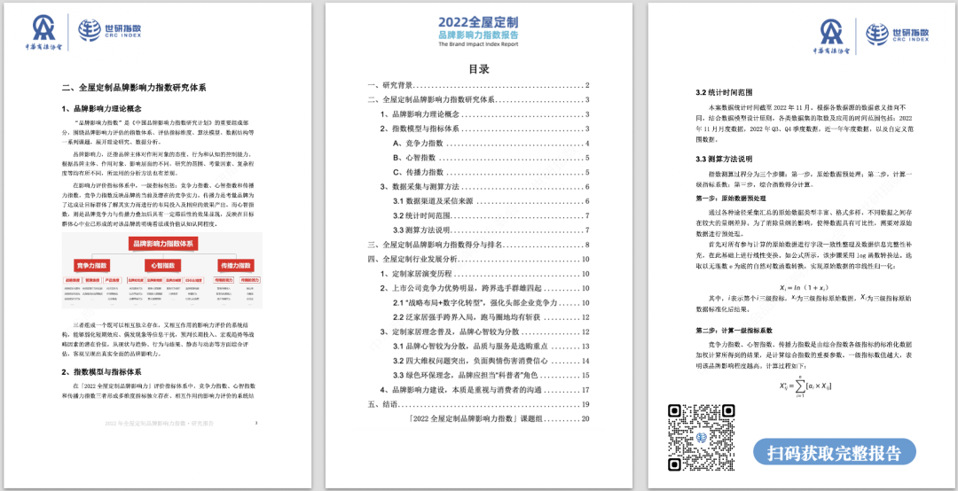1672308259215341.png 2022年全屋定制品牌影響力指數(shù)報(bào)告首次發(fā)布,揭曉十大品牌名單8.png