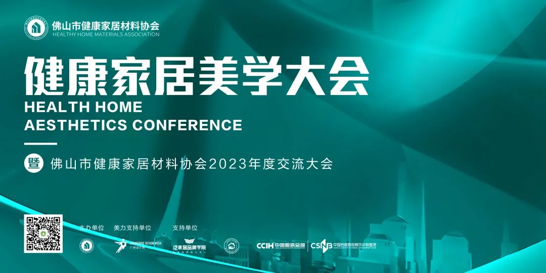 2023健康家居美學(xué)大會(huì)暨佛山市健康家居材料協(xié)會(huì)交流大會(huì)成功舉辦！.jpg