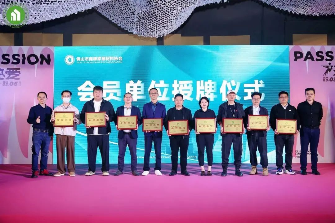 2023健康家居美學(xué)大會(huì)暨佛山市健康家居材料協(xié)會(huì)交流大會(huì)成功舉辦！32.jpg
