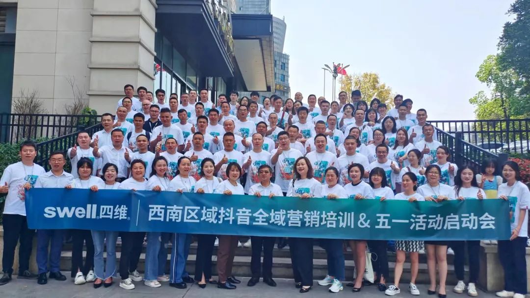 “領(lǐng)跑·新賽道”四維衛(wèi)浴西南區(qū)域抖音全域營(yíng)銷培訓(xùn)暨五一活動(dòng)啟動(dòng)會(huì)圓滿結(jié)束 (11).jpg